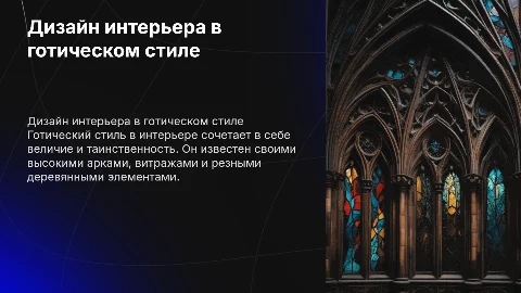 презентация для мудборда дизайн интерьера в готическом стиле
