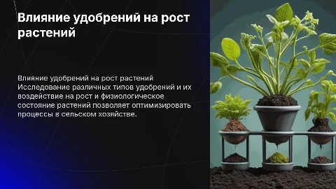Влияние удобрений на рост и физиологическое состояние растений