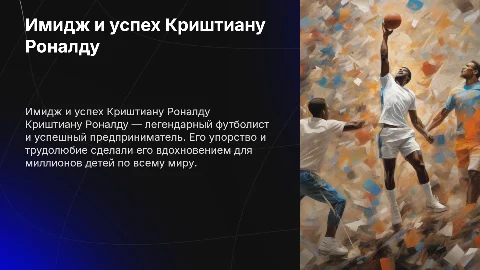 Имидж Криштиану Роналду: успех в спорте и бизнесе