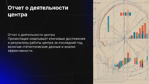 Отчет по работе центра