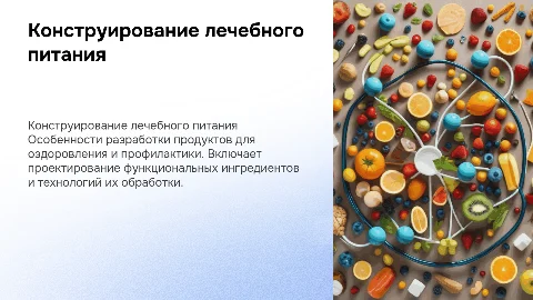Конструирование лечебно-профилактического питания: ключевые аспекты