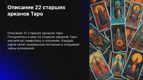 Описание 22 старших арканов катр таро
