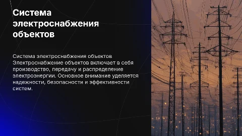 Общие сведения о системе электроснабжения объектов