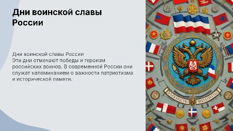 дни воинской славы в современной россии