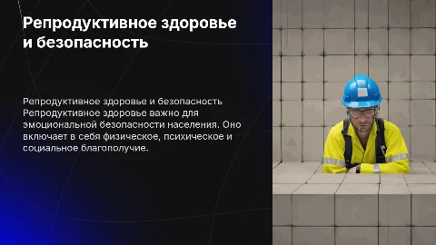 репродуктивное здоровье населения эмоциональное безопасность россии