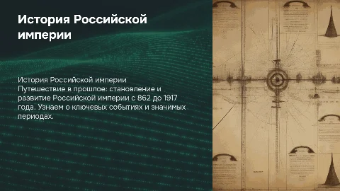 Интерактивная презентация о Российской империи для начальной школы
