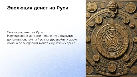 Возникновение и эволюция денег на руси