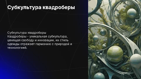 Субкультура квадроберы: ценности и особенности стиля