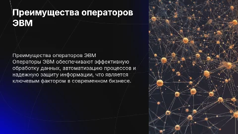 Плюсы операторов ЭВМ