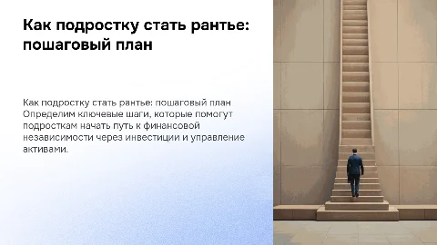 Пошаговый план для подростков как стать рантье