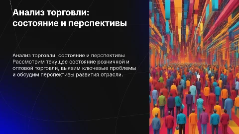 Анализ состояния и перспективы розничной и оптовой торговли