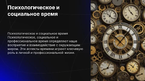 Психологическое, социальное и профессиональное время
