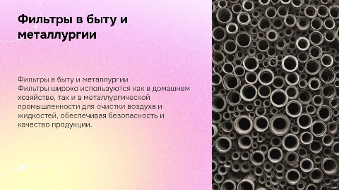 "Фильтры: их применение в быту и металлургии"