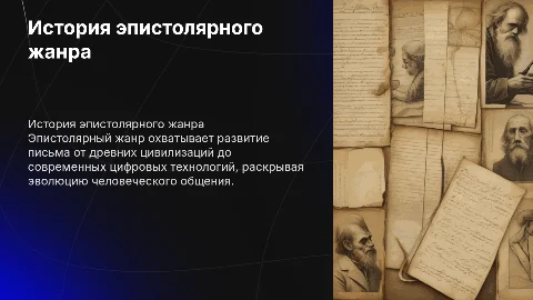История эпистолярного жанра