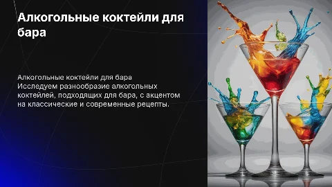 Алкогольные коктейли для бара