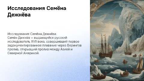 Семён Дежнёв