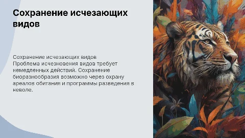 Сохранение редких и исчезающих видов растений и животных