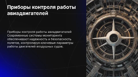 Приборы контроля работы двигателей воздушных судов