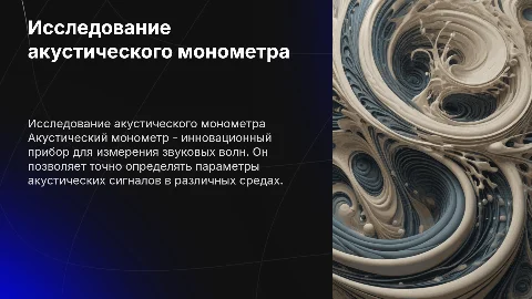 акустический монометр