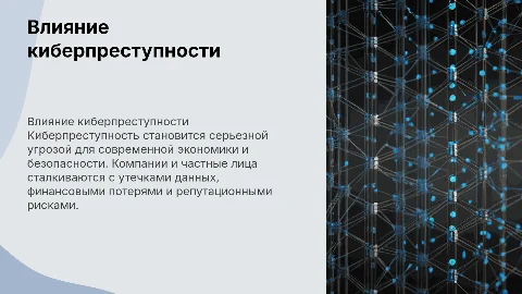 Влияние киберпреступности в современном мире