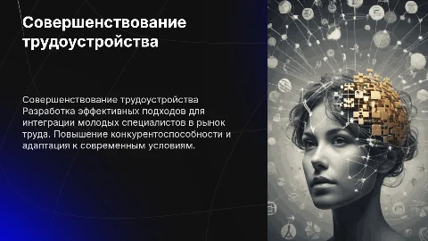 Совершенствование трудоустройства молодых специалистов