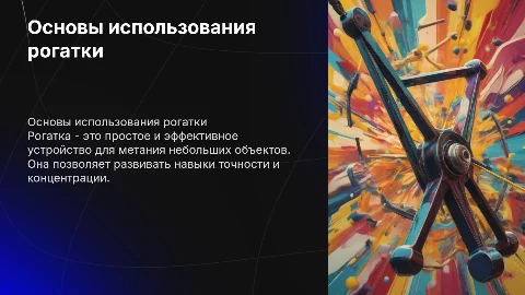 Рогатка