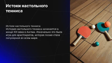 История возникновения настольного тенниса