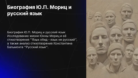 Биография Ю.П. Мориц и её стихотворение о языке