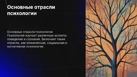 Отрасли психологии