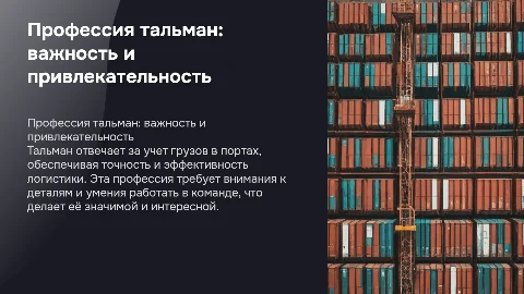 Профессия тальман: важность и привлекательность работы