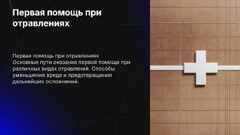 Первая помощь при отравлениях: как действовать правильно
