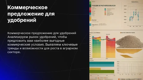 коммерческое предложение в сфере удобрений , маркетинговый анализ рынка