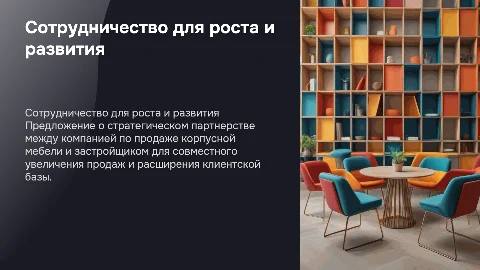 Предложение о сотрудничестве для застройщиков и мебельщиков