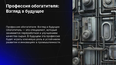 Будущая профессия обогатитель