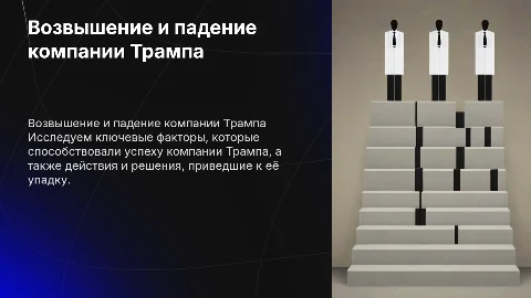 Возвышение и падение компании Трампа: анализ ключевых факторов