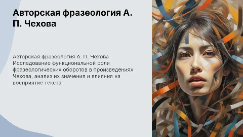 «Авторская фразеология А. П. Чехова: функциональный аспект»