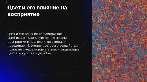Цвет и цветовое воздействие