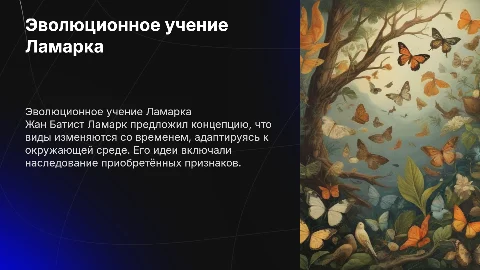 Эволюционное учение Жана батиста ломарка : основные мысли
