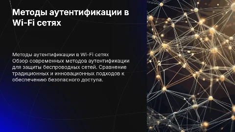 Методы аутентификации для безопасного доступа в Wi-Fi сетях