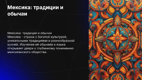 Мексика, традиции еда обычаи язык итд