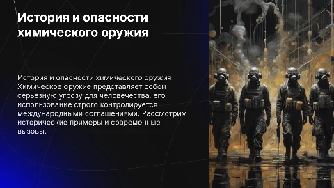 Химическое оружие