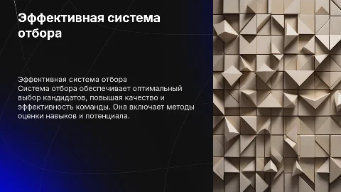 Система отбора
