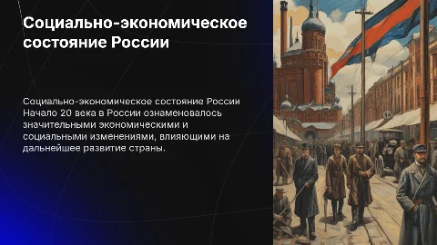 социальное экономическое положение России в начале 20 века