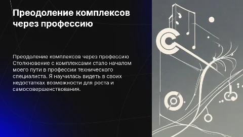 Как я справлялась с комплексами как технический специалист