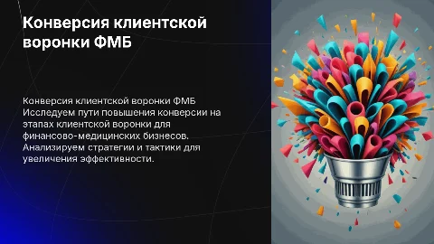 Конверсия клиентской воронки ФМБ
