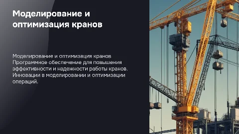 Программное обеспечение для моделирования и оптимизации работы крана»