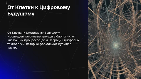 Новейшие направления биологической науки: от клетки до будущего