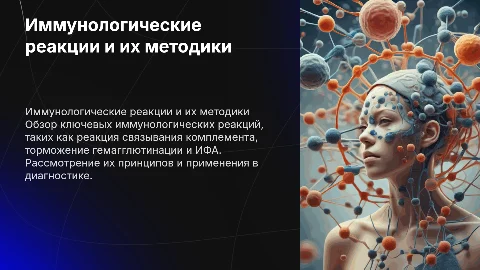 Иммунологические реакции: методы и их применение в диагностике