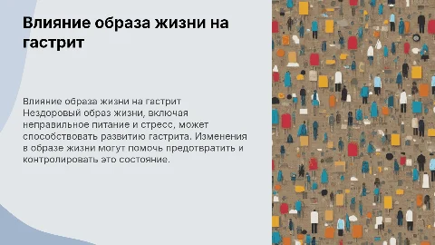 Влияние образа жизни на возникновение гастрита