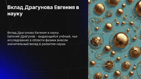 Драгунов Евгений